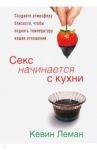 Секс начинается с кухни / Леман Кевин
