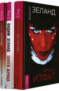 Тафти жрица. Жрица Итфат. О чем не сказала Тафти (Комплект из 3-х книг) / Зеланд Вадим