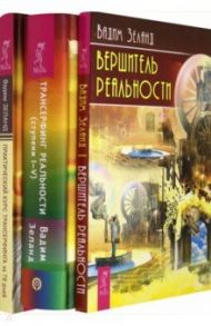 Практический курс трансерфинга за 78 дней. Трансерфинг реальности. Ступени 1-5. Вершитель реальности / Зеланд Вадим