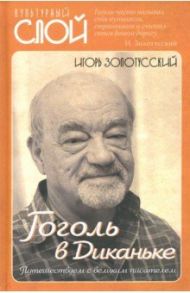 Гоголь в Диканьке. Путешествие с великим писателем / Золотусский Игорь Петрович