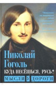 Куда несёшься, Русь? Мысли у дороги / Гоголь Николай Васильевич