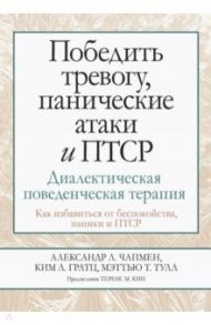 Победить тревогу, панические атаки и ПТСР. Диалектическая поведенческая терапия / Чапмен Александр Л., Гратц Ким Л., Тулл Мэттью Т.
