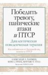 Победить тревогу, панические атаки и ПТСР. Диалектическая поведенческая терапия / Чапмен Александр Л., Гратц Ким Л., Тулл Мэттью Т.