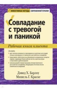 Совладание с тревогой и паникой. Рабочая книга клиента / Барлоу Дэвид, Краске Мишель Г.