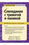 Совладание с тревогой и паникой. Рабочая книга клиента / Барлоу Дэвид, Краске Мишель Г.