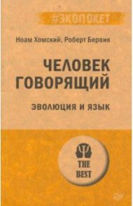 Человек говорящий. Эволюция и язык / Хомский Ноам, Бервик Роберт