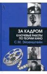 За кадром. Ключевые работы по теории кино / Эйзенштейн Сергей Михайлович