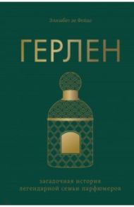 Герлен. Загадочная история легендарной семьи парфюмеров / де Фейдо Элизабет