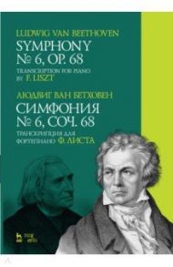 Симфония № 6, соч. 68. Транскрипция для фортепиано Ф. Листа. Ноты / Бетховен Людвиг ван