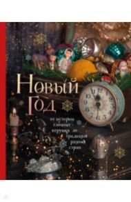 Новый год. От истории елочных игрушек до традиций разных стран / Комольцева Юлия Викторовна