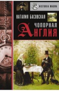 Чопорная Англия. История в лицах / Басовская Наталия Ивановна