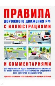 ПДД с иллюстрациями и комментариями. Ответственность водителей (таблица штрафов и наказаний) / Русаков И. Р.