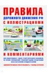 ПДД с иллюстрациями и комментариями. Ответственность водителей (таблица штрафов и наказаний) / Русаков И. Р.