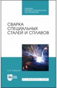 Сварка специальных сталей и сплавов. Учебное пособие / Смирнов Иван Викторович