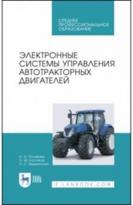 Электронные системы управления автотракторных двигателей. Учебное пособие / Поливаев Олег Иванович, Костиков Олег Михайлович, Ведринский Олег Сергеевич