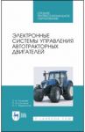 Электронные системы управления автотракторных двигателей. Учебное пособие / Поливаев Олег Иванович, Костиков Олег Михайлович, Ведринский Олег Сергеевич