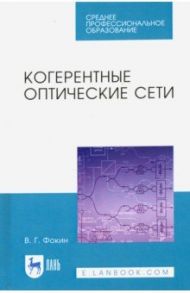 Когерентные оптические сети. Учебное пособие. СПО / Фокин Владимир Григорьевич