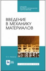 Введение в механику материалов. Учебное пособие / Филатов Юрий Евгеньевич