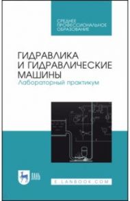 Гидравлика и гидравлические машины. Лабораторный практикум. Учебное пособие / Кожевникова Наталья Георгиевна, Ещин Александр Вадимович, Шевкун Николай Александрович