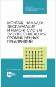 Монтаж, наладка, эксплуатация и ремонт систем электроснабжения промышленных предприятий / Полуянович Николай Константинович