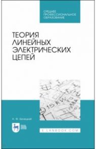 Теория линейных электрических цепей. Учебник / Белецкий Александр Федорович