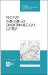 Теория линейных электрических цепей. Учебник / Белецкий Александр Федорович