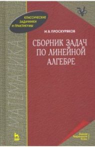 Сборник задач по линейной алгебре. Учебное пособие / Проскуряков Игорь Владимирович