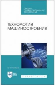 Технология машиностроения. Учебное пособие / Копылов Юрий Романович