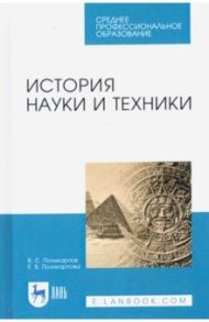 История науки и техники. Учебное пособие. СПО / Поликарпов Виталий Семенович, Поликарпова Елена Витальевна