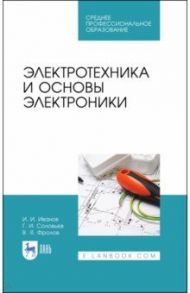 Электротехника и основы электроники. Учебник / Иванов Иван Иванович, Соловьев Герман Иванович, Фролов Владимир Яковлевич