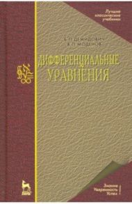 Дифференциальные уравнения. Учебное пособие для вузов / Демидович Борис Павлович, Моденов Владимир Павлович