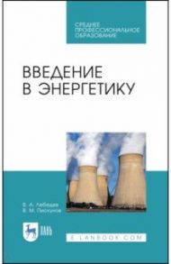 Введение в энергетику. Учебное пособие / Лебедев Владимир Александрович, Пискунов Владимир Маркович