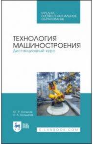 Технология машиностроения. Дистанционный курс. Учебное пособие / Копылов Юрий Романович, Болдырев Александр Александрович