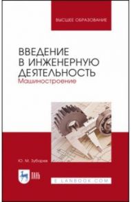 Введение в инженерную деятельность. Машиностроение. Учебное пособие / Зубарев Юрий Михайлович