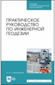 Практическое руководство по инженерной геодезии. Учебное пособие / Стародубцев Виктор Иванович