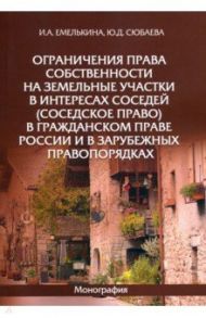 Ограничения права собственности на земельные участки в интересах соседей (соседское право) / Емелькина Ирина Александровна, Сюбаева Юлия Дмитриевна