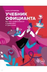 Учебник официанта. Как стать профессионалом и зарабатывать в 2 раза больше / Сотникова Анна Александровна