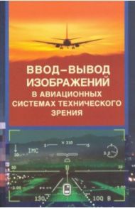 Ввод - вывод изображений в авиационных системах технического зрения / Воробьев Александр Владимирович, Никифоров Михаил Борисович, Бойко Иван Александрович