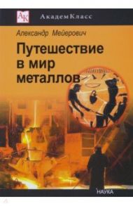 Путешествие в мир металлов / Мейерович Александр Соломонович