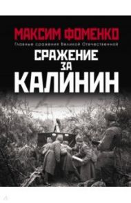 Сражение за Калинин / Фоменко Максим Викторович