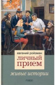 Личный прием / Ройзман Евгений Вадимович