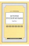 История русской музыки. Часть 1 / Тихонова Александра Иосифовна