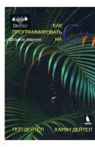 Как программировать на С++ / Дейтел Харви, Дейтел Пол Дж.