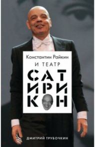 Константин Райкин и Театр «Сатирикон» / Трубочкин Дмитрий Владимирович