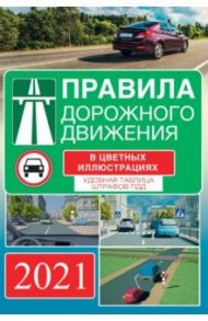 Правила дорожного движения на 2021 год в цветных иллюстрациях. Удобная таблица штрафов ПДД