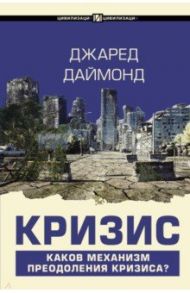 Кризис / Даймонд Джаред