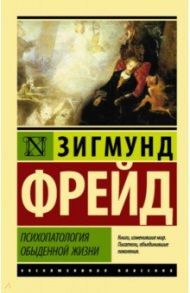 Психопатология обыденной жизни / Фрейд Зигмунд
