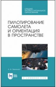 Пилотирование самолета и ориентация в пространстве. Учебное пособие / Земляной Алексей Федорович