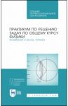 Практикум по решению задач по общему курсу физики. Колебания и волны. Оптика. Учебное пособие / Калашников Николай Павлович, Спирин Геннадий Георгиевич, Кожевников Николай Михайлович, Котырло Тамара Васильевна