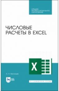 Числовые расчеты в Excel. Учебное пособие. СПО / Васильев Алексей Николаевич